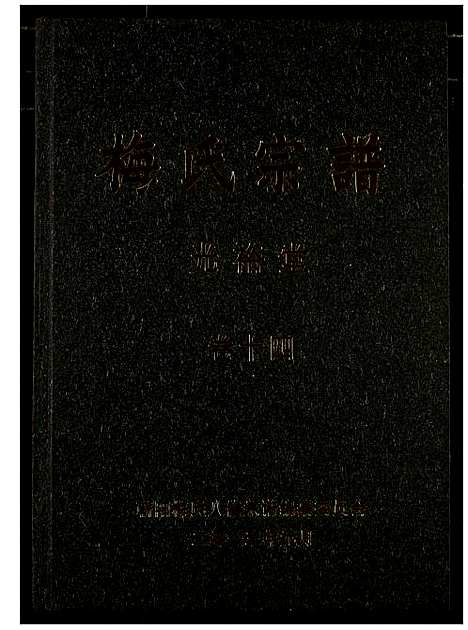 [梅]梅氏宗谱 (湖北) 梅氏家谱_十五.pdf