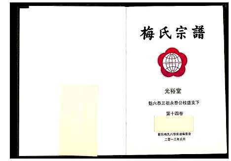 [梅]梅氏宗谱 (湖北) 梅氏家谱_十五.pdf