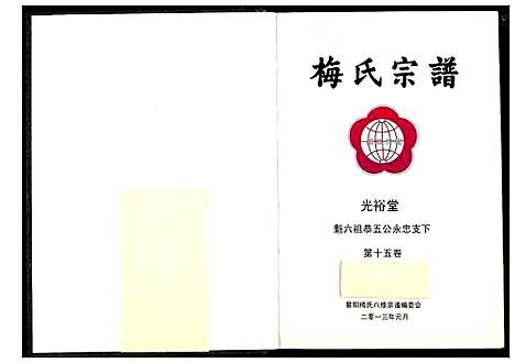 [梅]梅氏宗谱 (湖北) 梅氏家谱_十六.pdf