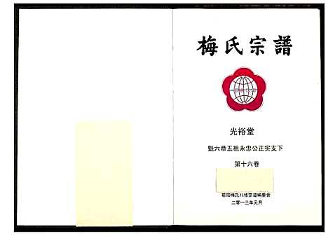 [梅]梅氏宗谱 (湖北) 梅氏家谱_十七.pdf