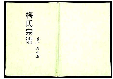 [梅]梅氏宗谱 (湖北) 梅氏家谱_一.pdf