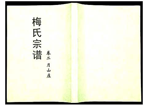 [梅]梅氏宗谱 (湖北) 梅氏家谱_二.pdf