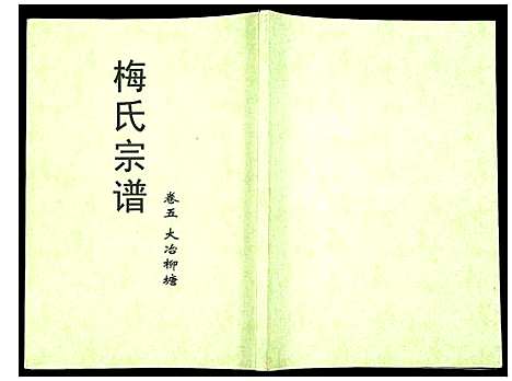 [梅]梅氏宗谱 (湖北) 梅氏家谱_五.pdf