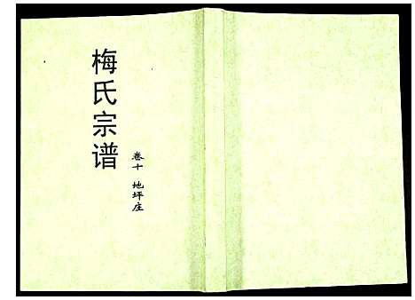 [梅]梅氏宗谱 (湖北) 梅氏家谱_十.pdf