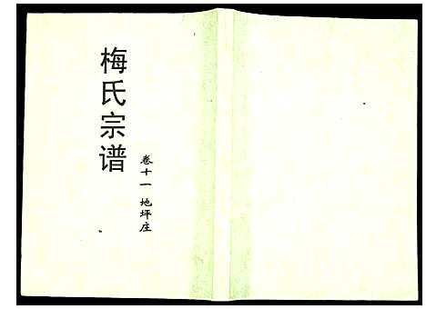 [梅]梅氏宗谱 (湖北) 梅氏家谱_十一.pdf