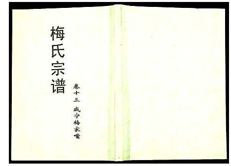 [梅]梅氏宗谱 (湖北) 梅氏家谱_十三.pdf