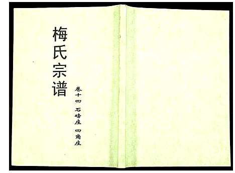 [梅]梅氏宗谱 (湖北) 梅氏家谱_十四.pdf