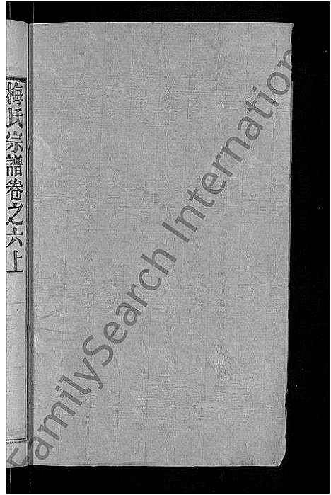 [梅]梅氏宗谱_8卷首8卷 (湖北) 梅氏家谱_三.pdf