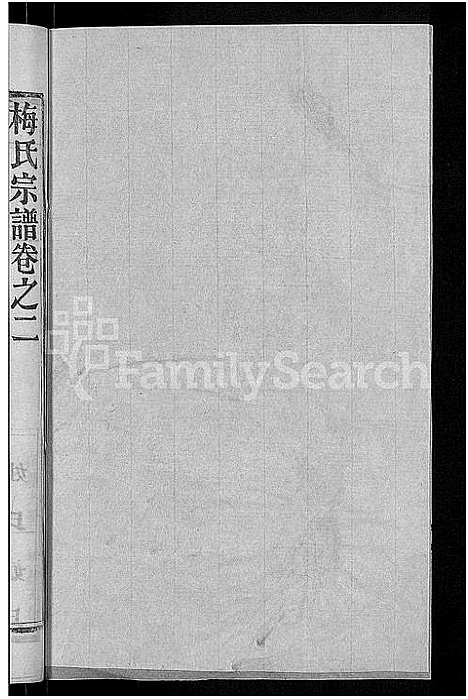 [梅]梅氏宗谱_8卷首8卷 (湖北) 梅氏家谱_十一.pdf