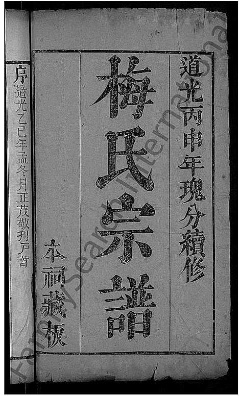 [梅]梅氏宗谱_残卷 (湖北) 梅氏家谱_一.pdf