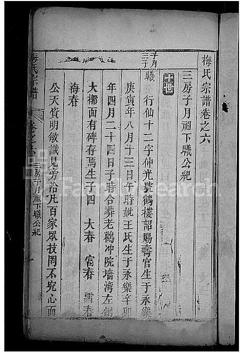 [梅]梅氏宗谱_残卷 (湖北) 梅氏家谱_六.pdf