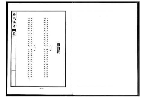 [梅]梅氏族谱 (湖北) 梅氏家谱.pdf