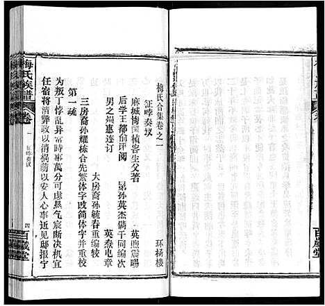 [梅]梅氏族谱_44卷首4卷 (湖北) 梅氏家谱_四十五.pdf