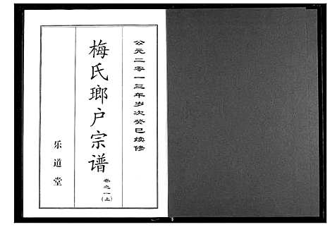 [梅]梅氏琅户宗谱 (湖北) 梅氏琅户家谱_二.pdf