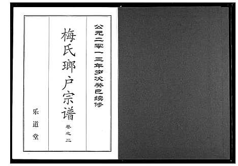 [梅]梅氏琅户宗谱 (湖北) 梅氏琅户家谱_四.pdf