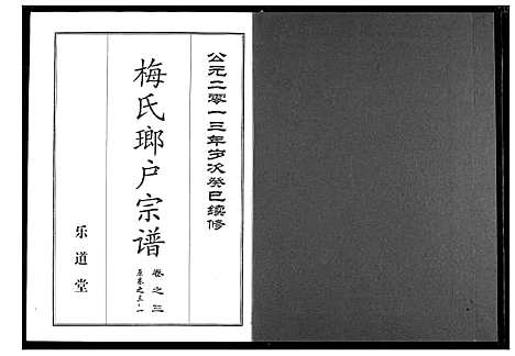 [梅]梅氏琅户宗谱 (湖北) 梅氏琅户家谱_五.pdf