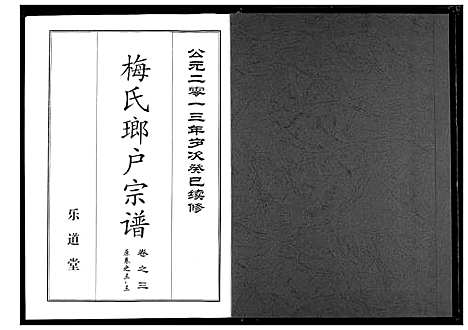 [梅]梅氏琅户宗谱 (湖北) 梅氏琅户家谱_六.pdf