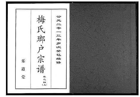 [梅]梅氏琅户宗谱 (湖北) 梅氏琅户家谱_七.pdf