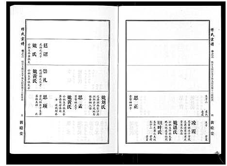 [缪]缪氏宗谱_5卷首1卷 (湖北) 缪氏家谱_三.pdf