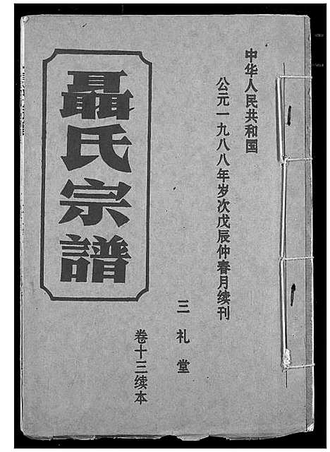 [聂]聂氏宗谱 (湖北) 聂氏家谱.pdf