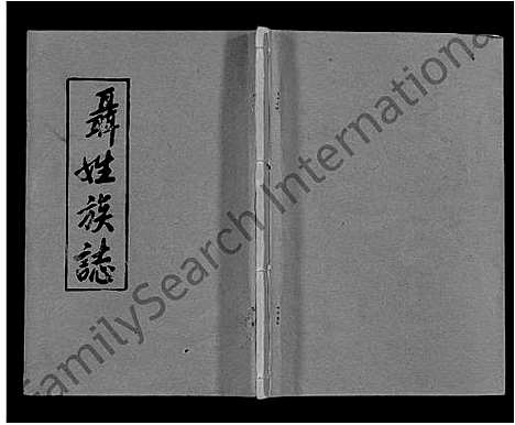 [聂]聂氏族志_11卷首1卷-Nie Shi Zu Zhi (湖北) 聂氏家志 _二.pdf