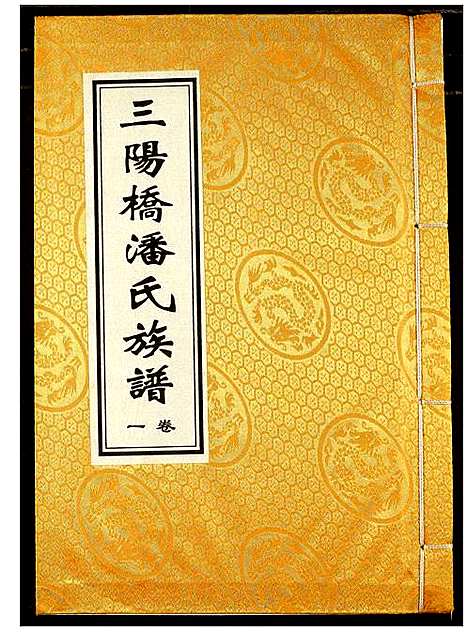 [潘]三阳桥潘氏族谱 (湖北) 三阳桥潘氏家谱_一.pdf