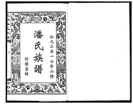 [潘]三阳桥潘氏族谱 (湖北) 三阳桥潘氏家谱_一.pdf