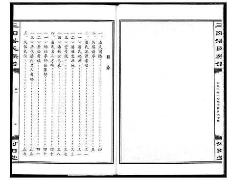 [潘]三阳桥潘氏族谱 (湖北) 三阳桥潘氏家谱_一.pdf