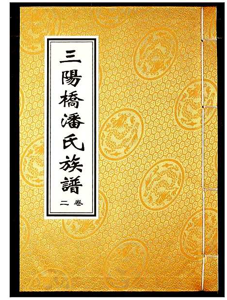 [潘]三阳桥潘氏族谱 (湖北) 三阳桥潘氏家谱_二.pdf