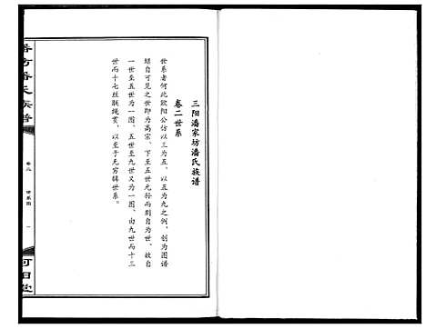 [潘]三阳桥潘氏族谱 (湖北) 三阳桥潘氏家谱_二.pdf