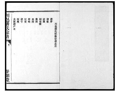 [潘]川邑潘氏宗谱 (湖北) 川邑潘氏家谱_一.pdf