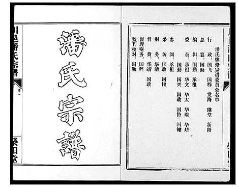 [潘]川邑潘氏宗谱 (湖北) 川邑潘氏家谱_一.pdf