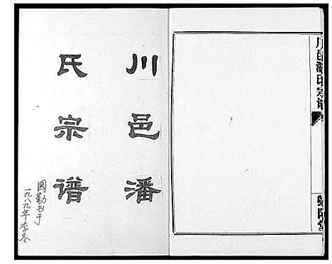 [潘]川邑潘氏宗谱 (湖北) 川邑潘氏家谱_一.pdf