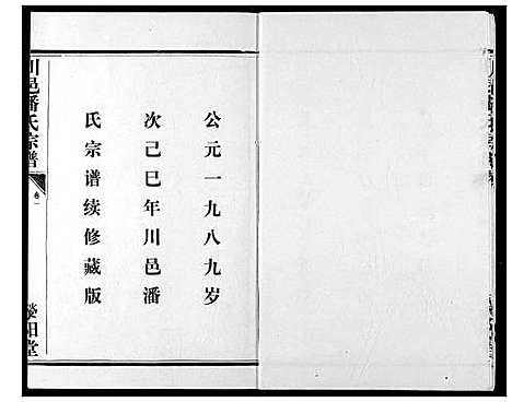 [潘]川邑潘氏宗谱 (湖北) 川邑潘氏家谱_一.pdf