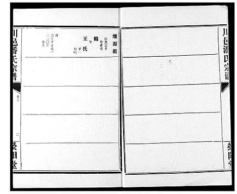 [潘]川邑潘氏宗谱 (湖北) 川邑潘氏家谱_三.pdf