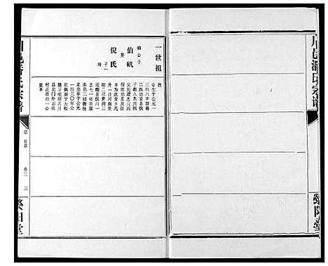 [潘]川邑潘氏宗谱 (湖北) 川邑潘氏家谱_三.pdf