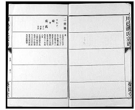 [潘]川邑潘氏宗谱 (湖北) 川邑潘氏家谱_三.pdf