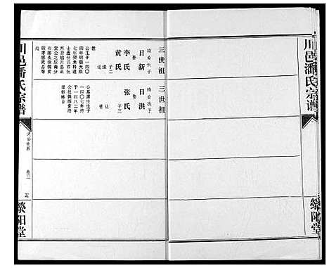 [潘]川邑潘氏宗谱 (湖北) 川邑潘氏家谱_三.pdf