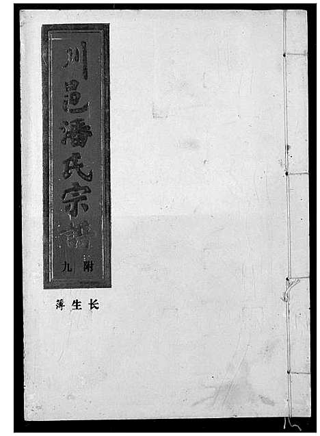 [潘]川邑潘氏宗谱 (湖北) 川邑潘氏家谱_九.pdf