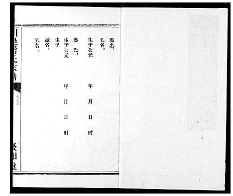 [潘]川邑潘氏宗谱 (湖北) 川邑潘氏家谱_九.pdf