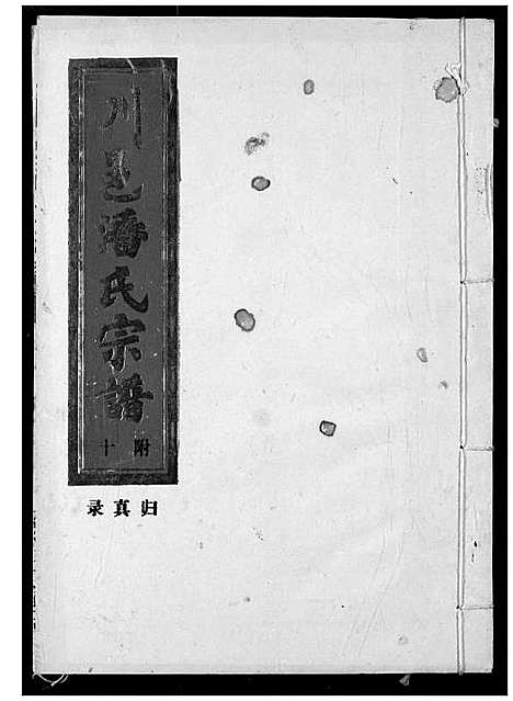 [潘]川邑潘氏宗谱 (湖北) 川邑潘氏家谱_十.pdf