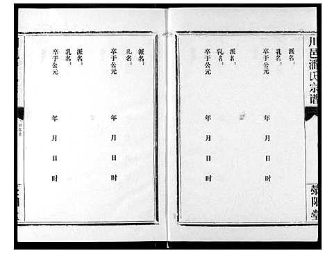 [潘]川邑潘氏宗谱 (湖北) 川邑潘氏家谱_十.pdf