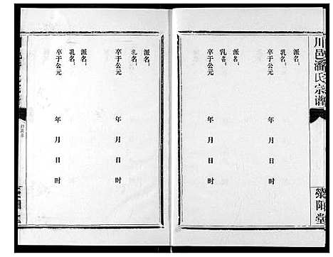 [潘]川邑潘氏宗谱 (湖北) 川邑潘氏家谱_十.pdf