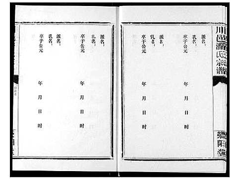 [潘]川邑潘氏宗谱 (湖北) 川邑潘氏家谱_十.pdf