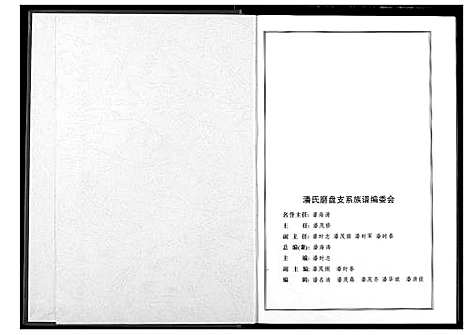 [潘]湖北潘氏磨支系族谱 (湖北) 湖北潘氏磨支系家谱.pdf