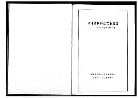 [潘]湖北潘氏磨支系族谱 (湖北) 湖北潘氏磨支系家谱.pdf