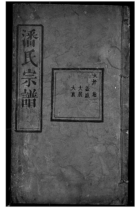 [潘]潘氏宗谱 (湖北) 潘氏家谱_二.pdf