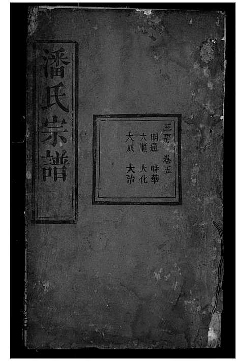 [潘]潘氏宗谱 (湖北) 潘氏家谱_五.pdf