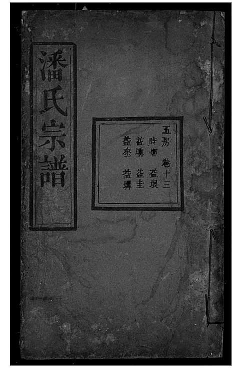 [潘]潘氏宗谱 (湖北) 潘氏家谱_十一.pdf