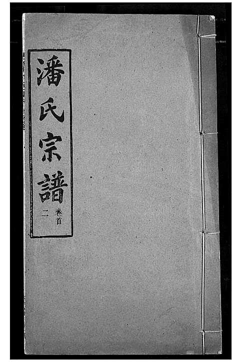 [潘]潘氏宗谱 (湖北) 潘氏家谱_一.pdf